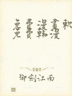 免费漫画软件全免费韩漫