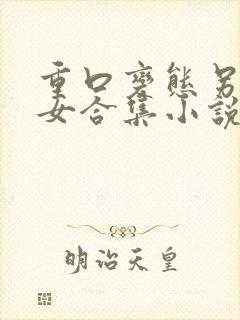 重口变态另类虐女合集小说