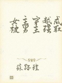 女主穿越成丫鬟被男主强取豪夺