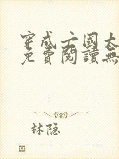 穿成亡国太子妃免费阅读无弹窗