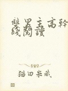 双男主高干文在线阅读