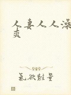 人妻人人澡人人爽