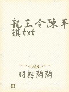 龙王令陈平苏雨琪txt封面