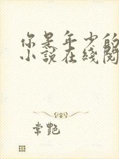 你是年少的欢喜小说在线阅读