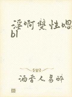 淫啊双性嗯高hbl封面