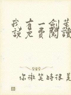 我有一剑叶观小说免费阅读无弹窗封面