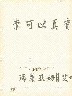 李可以真实长相