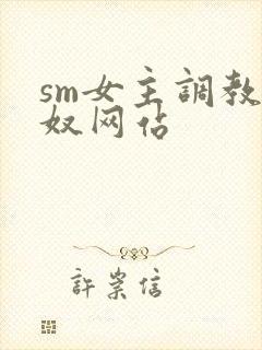 sm女主调教男奴网站