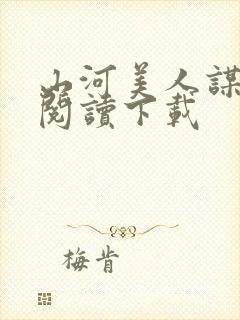 山河美人谋免费阅读下载