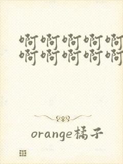 啊啊啊啊啊啊啊啊啊啊啊啊嗯嗯嗯嗯嗯嗯嗯