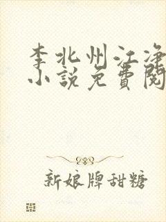 李北州江净秋的小说免费阅读无弹窗