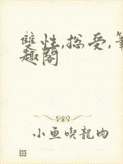 双性,总受,笔趣阁