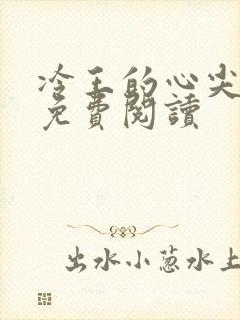 冷王的心尖宠妃免费阅读