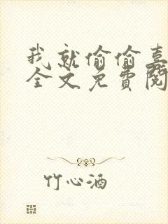 我就偷偷喜欢你全文免费阅读