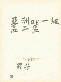 亚洲av一级一区二区