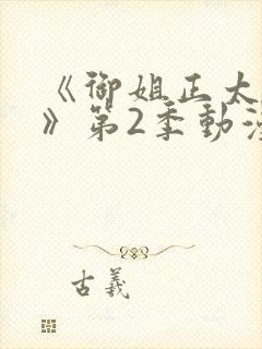 《御姐正太御姐》第2季动漫