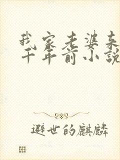 我家老婆来自一千年前小说免费听书