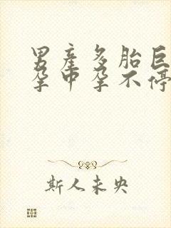 男产多胎巨肚,孕中孕不停生片段封面