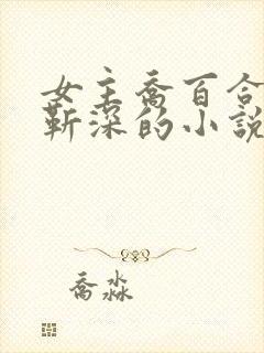 女主乔百合男主靳深的小说