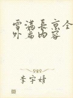 雪满长京全部番外篇内容封面