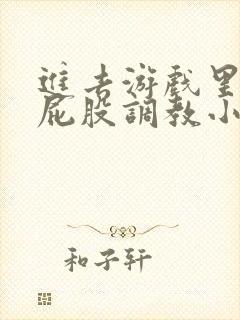 进去游戏里被打屁股调教小说封面