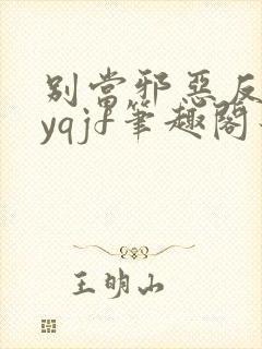 别当邪恶反派byqjf笔趣阁最新章节千万