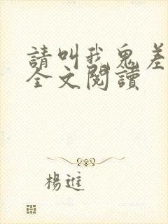 请叫我鬼差大人全文阅读封面