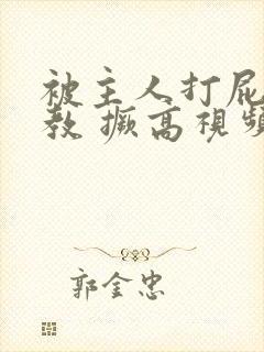 被主人打屁股调教 撅高视频封面