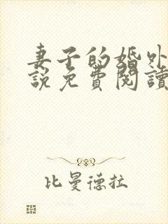 妻子的婚外遇小说免费阅读