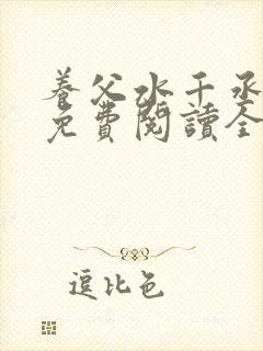 养父水千丞小说免费阅读全文最新章节