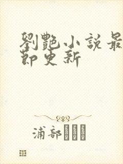 刘艳小说最新章节更新封面