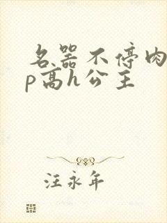 名器不停肉肉np高h公主