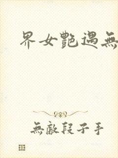 界女艳遇无删减