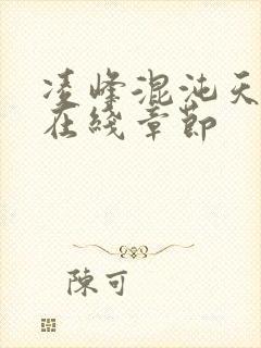 凌峰混沌天帝诀在线章节