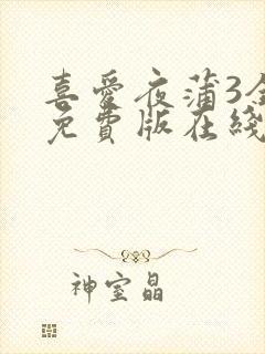 喜爱夜蒲3全集免费版在线播放