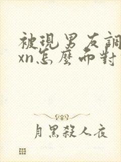 被现男友调教成xn怎么面对前男友