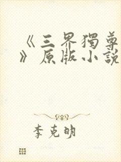 《三界独尊江尘》原版小说