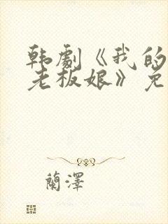 韩剧《我的漂亮老板娘》免费观看