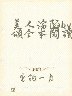 美人沦陷by萸颂全本阅读笔趣阁