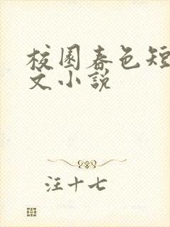 校园春色短篇辣文小说