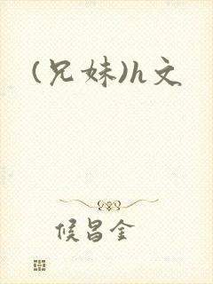 (兄妹)h文