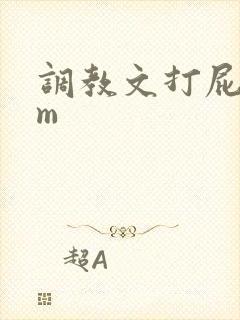 调教文打屁股sm