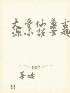 大爱仙尊古月方源小说笔趣阁