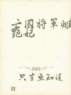 亡国将军雌堕成艳妃封面