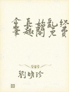 会长始乱终弃后笔趣阁免费阅读