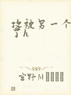 攻被另一个攻×了h