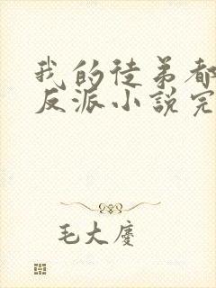 我的徒弟都是大反派小说完本免费阅读