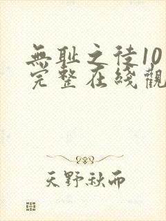 无耻之徒10季完整在线观看高清美剧