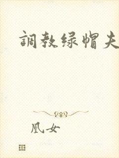 调教绿帽夫夫