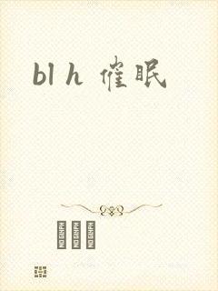 bl h 催眠